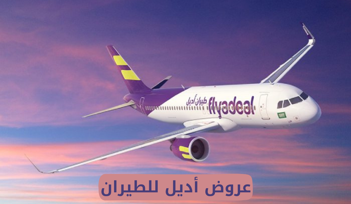 عروض أديل للطيران