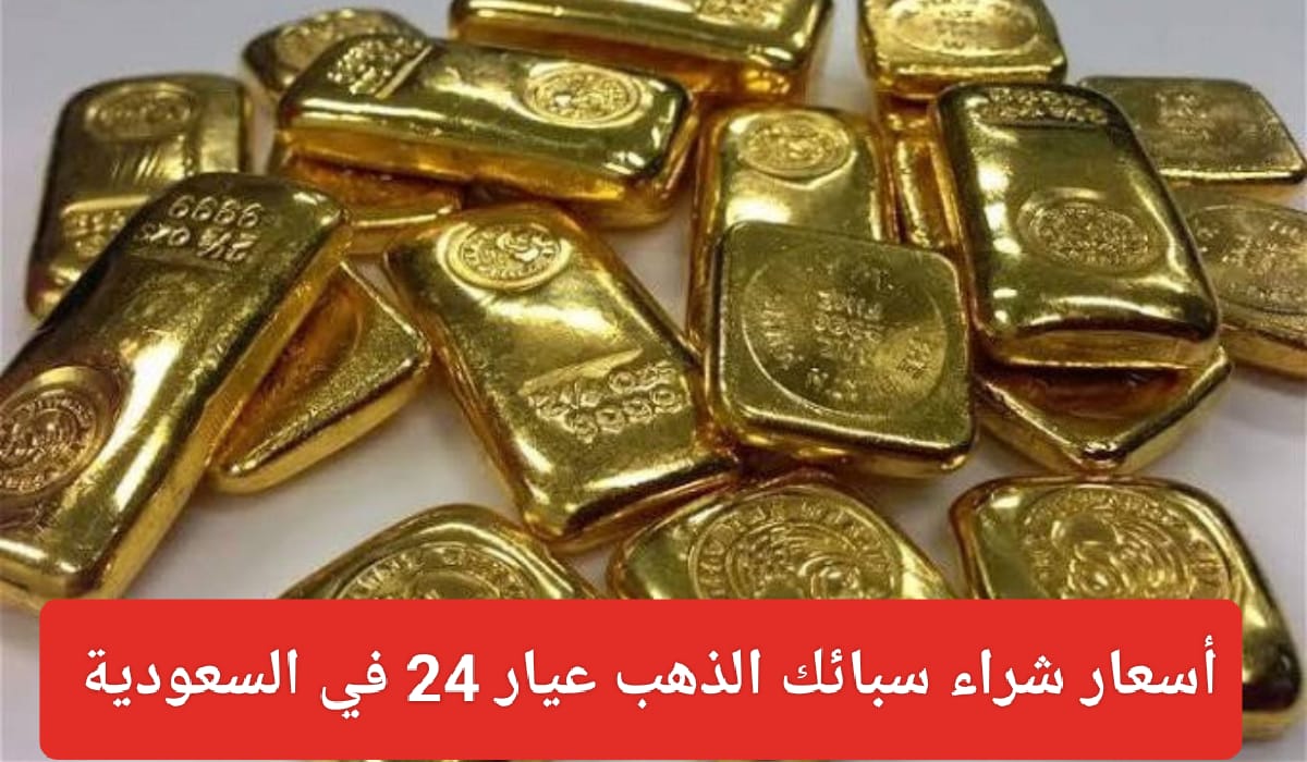أسعار الذهب اليوم في السعودية