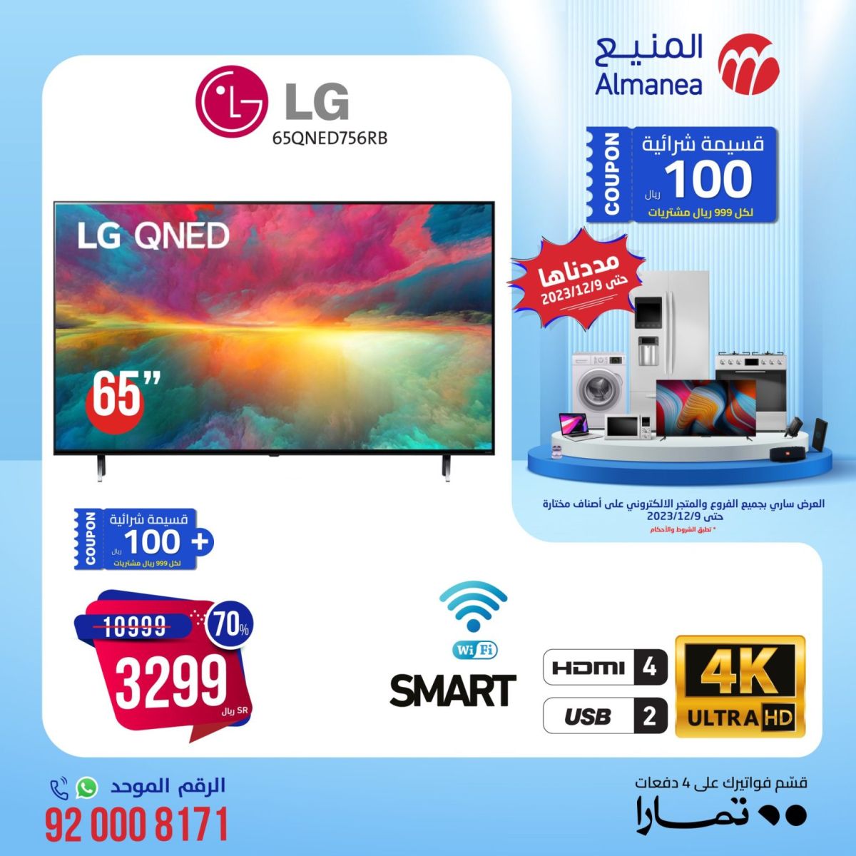 تخفيضات المنيع على الأجهزة الكهربائية