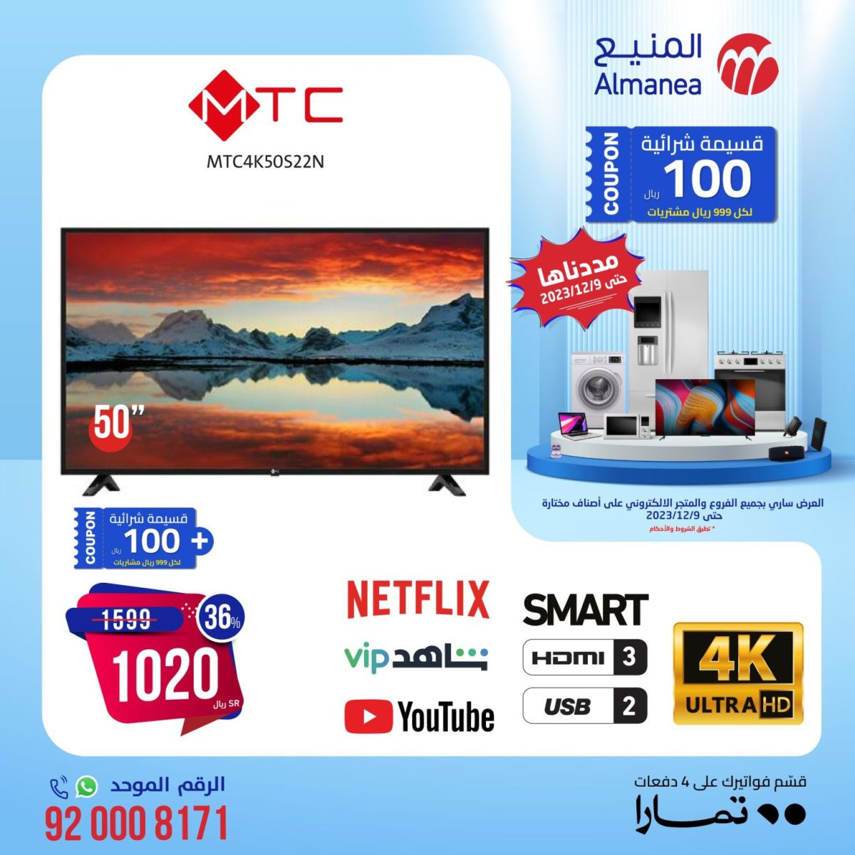 تخفيضات المنيع على الأجهزة الكهربائية