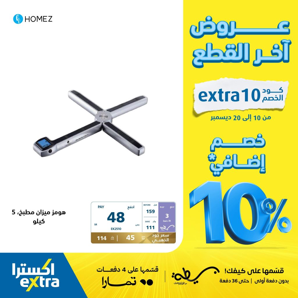 عروض إكسترا في السعودية