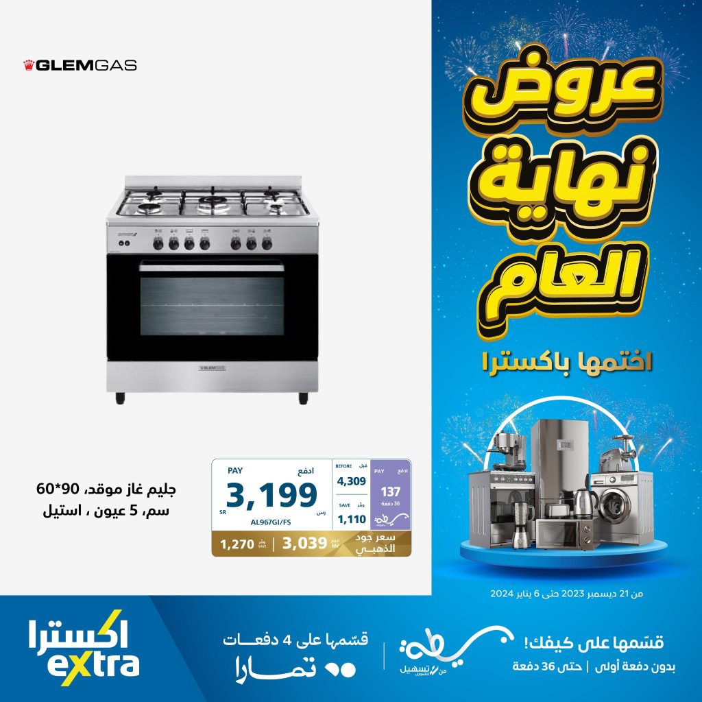 عروض اكسترا السعودية