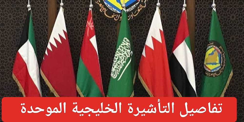 لتأشيرة الخليجية الموحدة من دول مجلس التعاون الخليجي