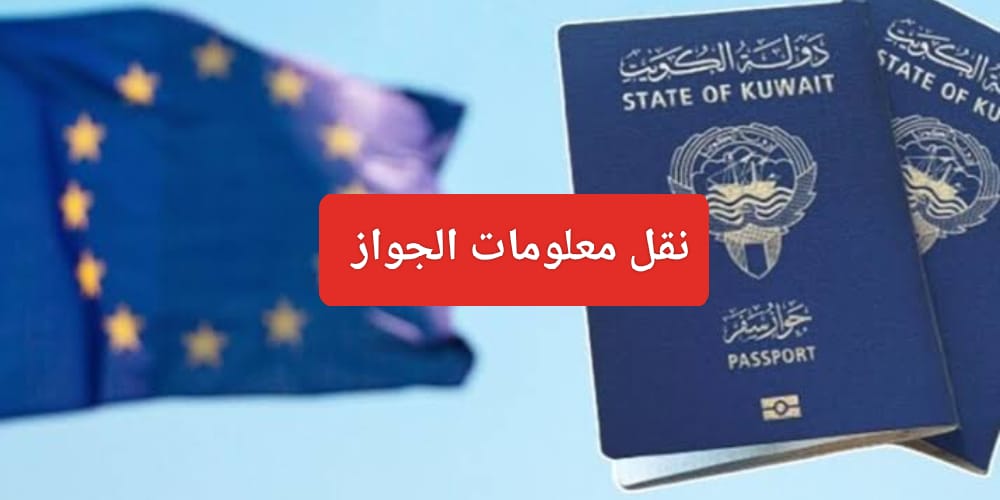 نقل معلومات الجواز أون لاين الكويت
