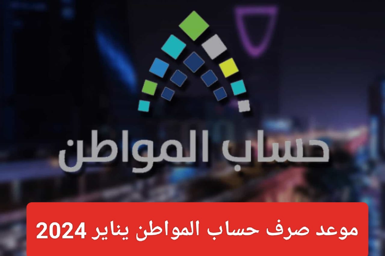موعد صرف حساب المواطن لشهر يناير