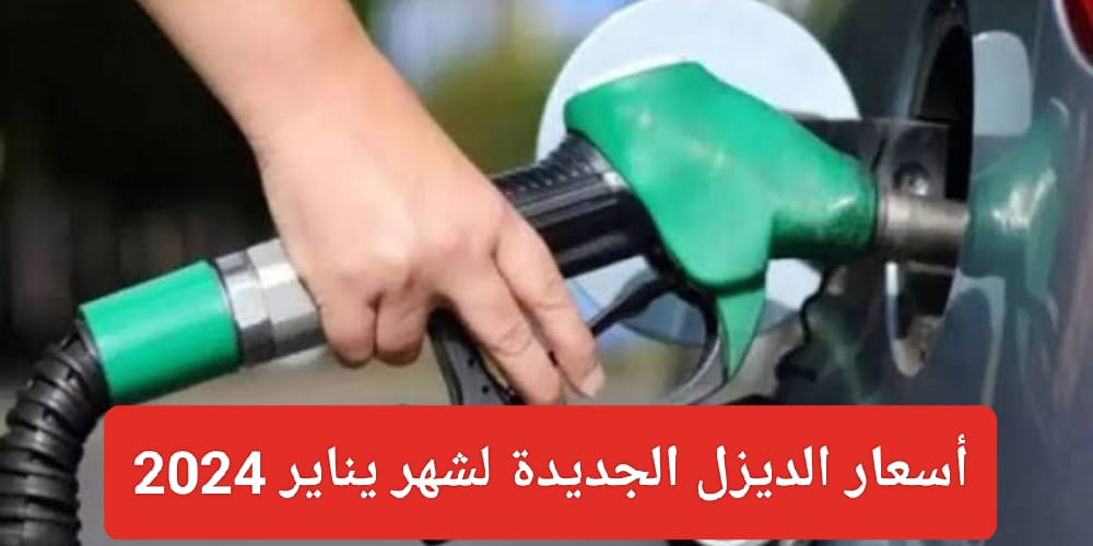 عاجل .. شركة أرامكو تعلن أسعار الديزل السعودية لشهر يناير 2024
