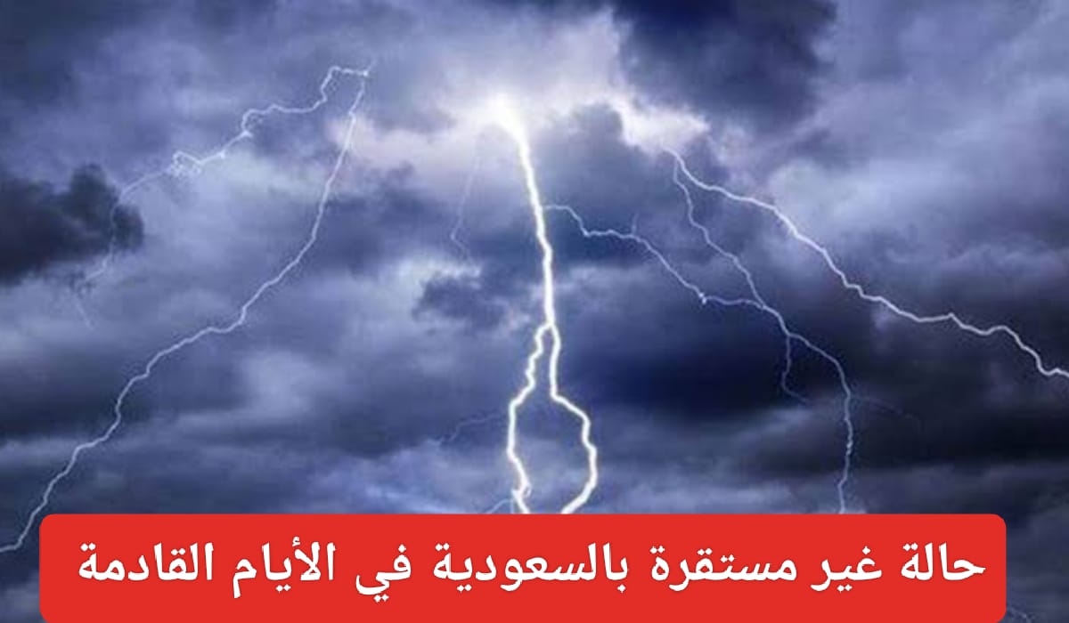 أحوال جوية غير مستقرة في السعودية