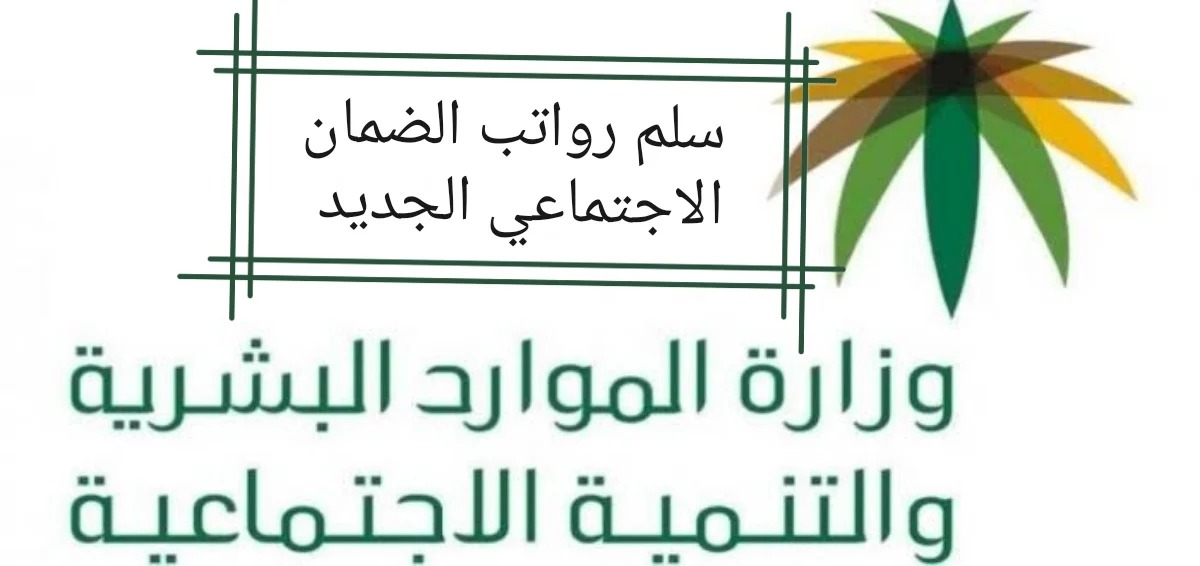 سلم رواتب الضمان الاجتماعي السعودي الجديدة