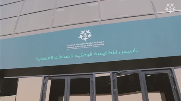 الاكاديمية الوطنية للصناعات العسكرية