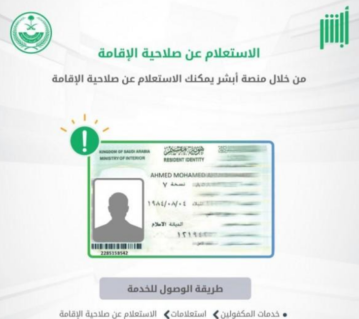 كيف استعلم عن انتهاء الاقامه