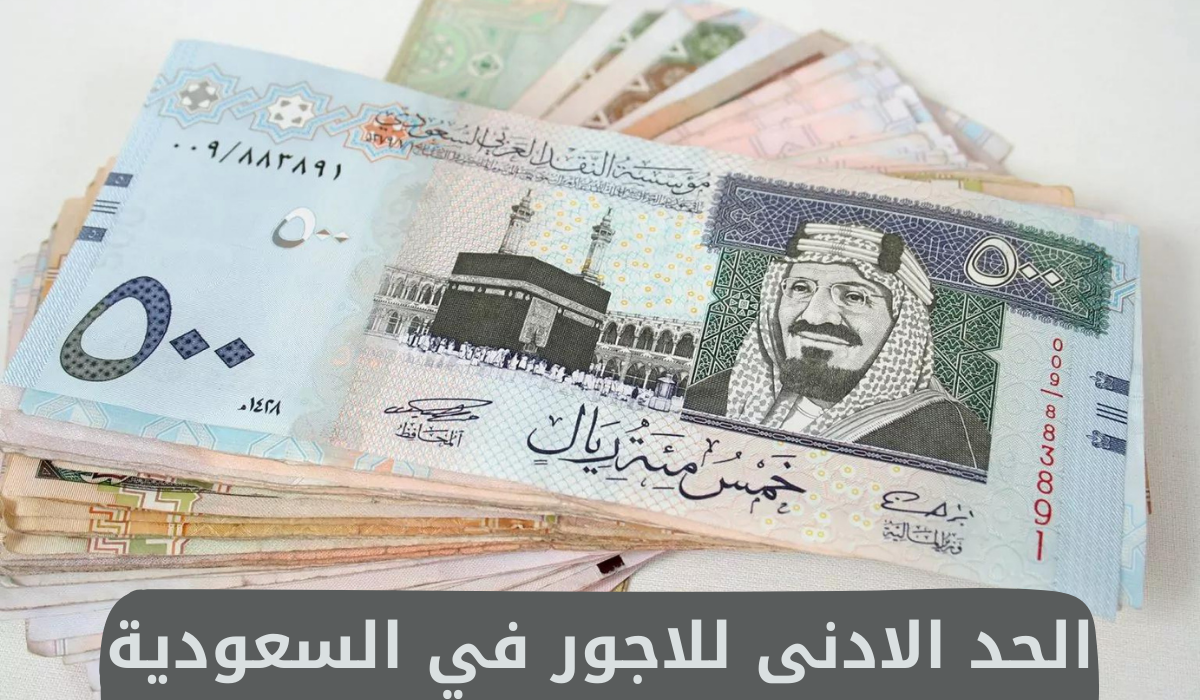 الحد الادنى للاجور في السعودية