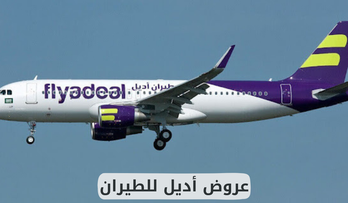 عروض أديل للطيران 