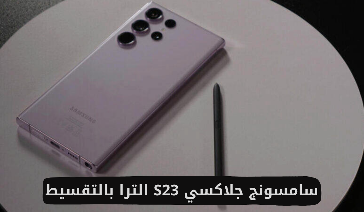 سامسونج جلاكسي S23 الترا بالتقسيط 
