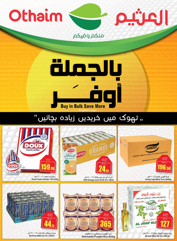 عروض العثيم السعودية الاسبوعية