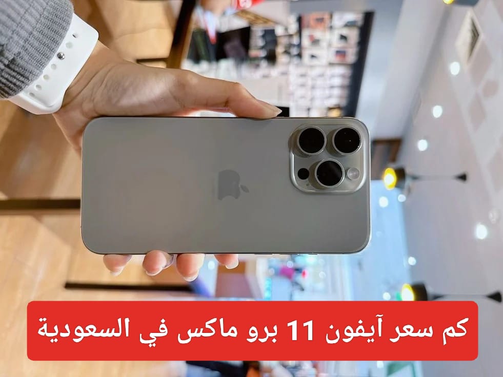 مواصفات ايفون 11 برو ماكس