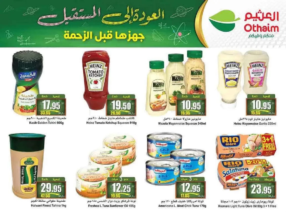 عروض العثيم السعودية