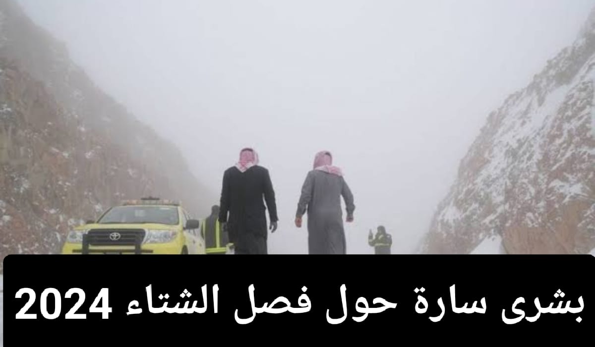  بشرى سارة للمواطنين بفصل الشتاء