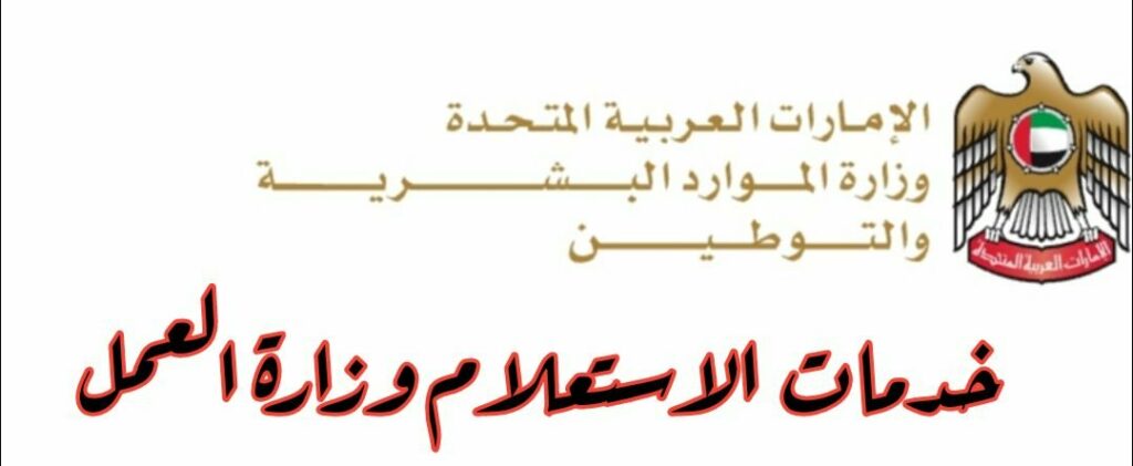 خدمات الاستعلام وزارة العمل