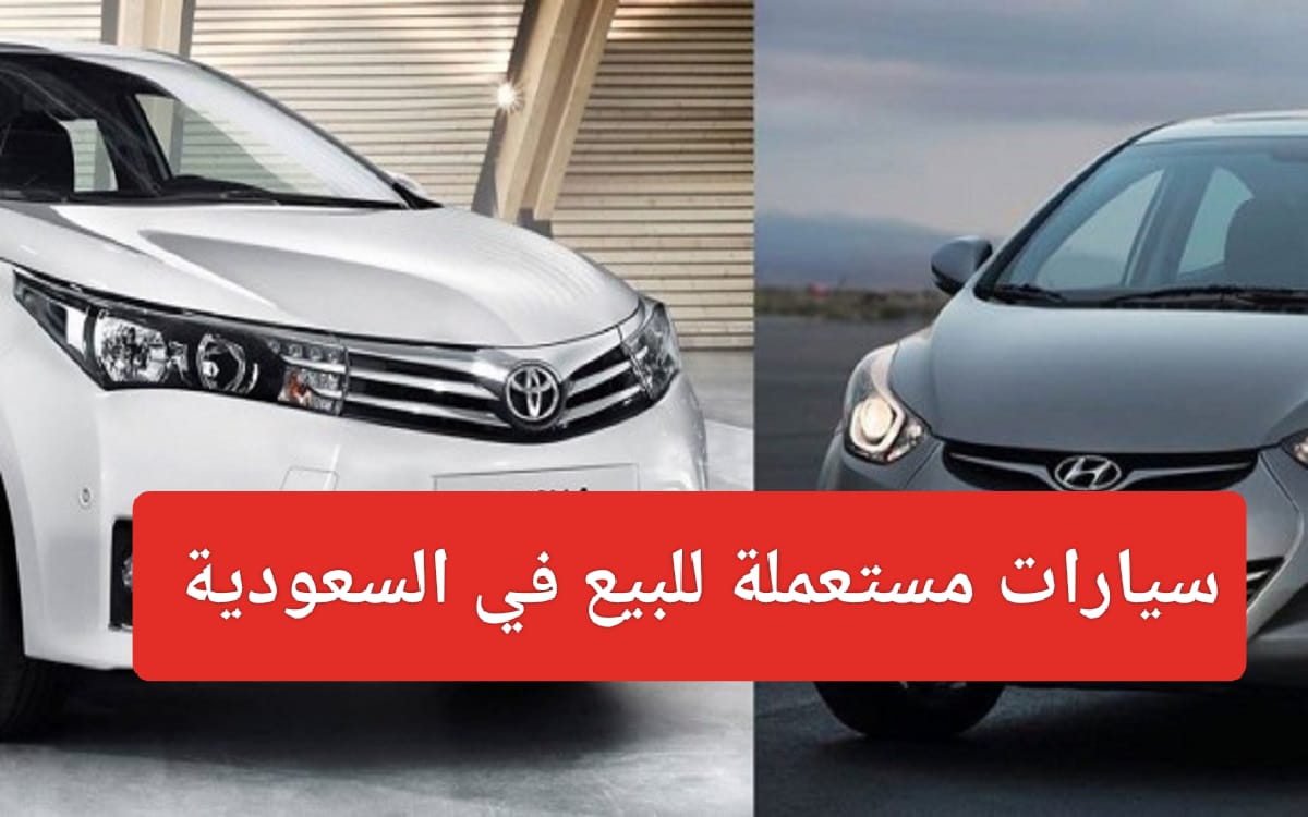 سيارة مستعملة للبيع في السعودية