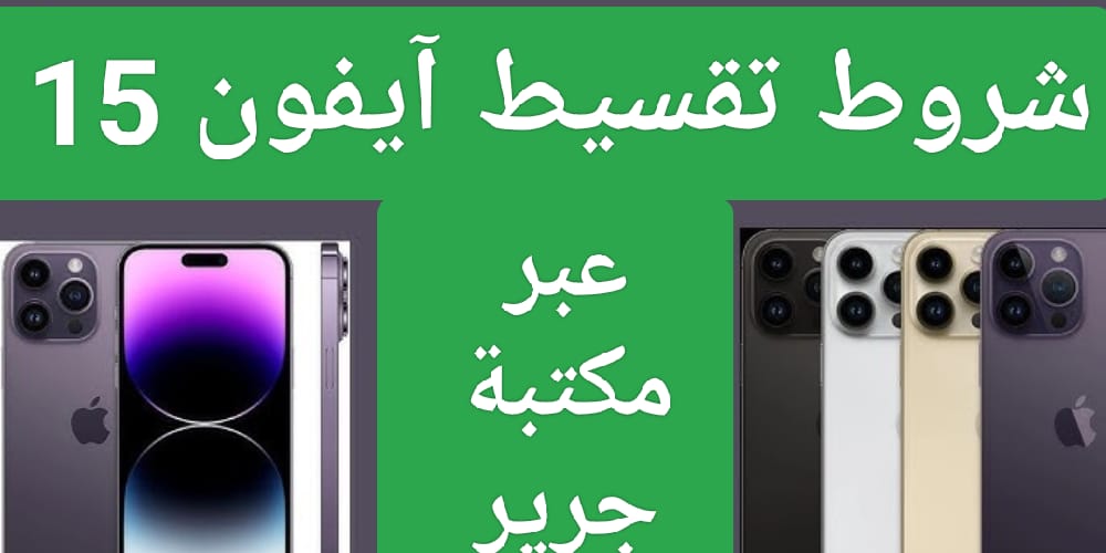 آيفون 15 بسعر الكاش في عروض الجمعة البيضاء