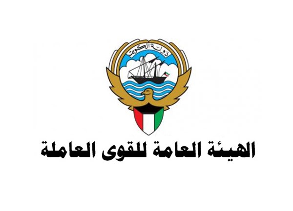 الهيئة العامة للقوى العاملة