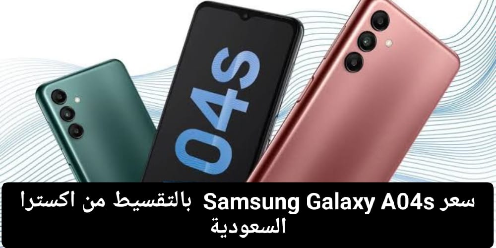 هاتف Samsung Galaxy A04s بالتقسيط