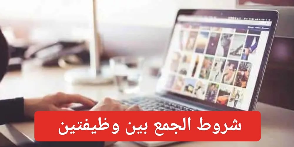 قرار جمع موظفي القطاع الخاص بين وظيفتين