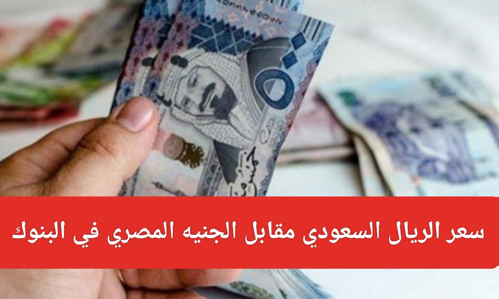 سعر الريال السعودى مقابل الجنيه المصري