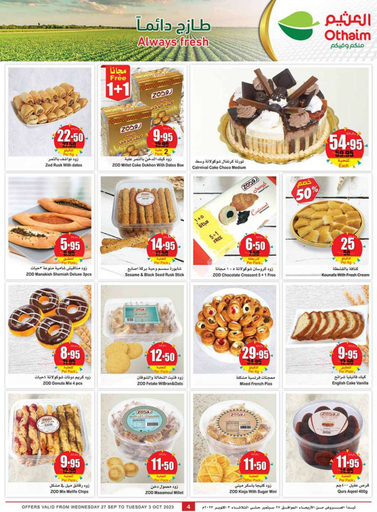 عروض أسواق العثيم