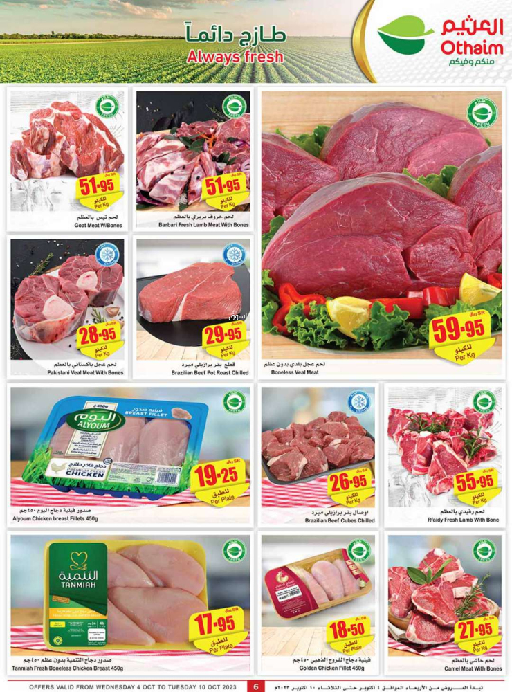 عروض أسبوعية في العثيم