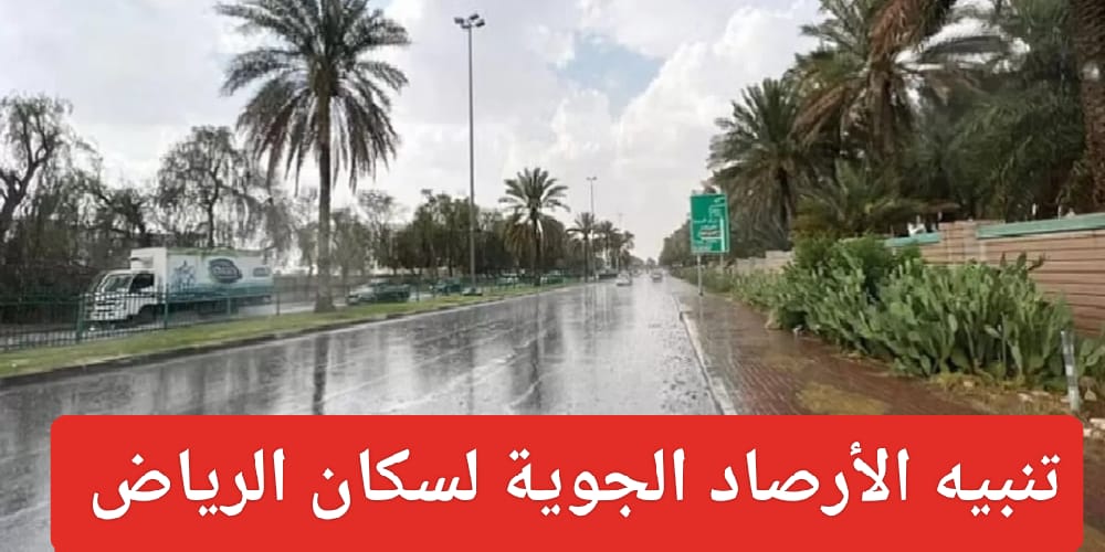  تنبيه هيئة الأرصاد الجوية لسكان الرياض