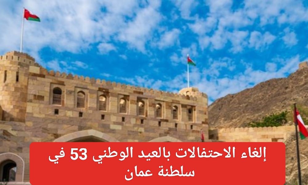 العيد الوطني 53 في سلطنة عمان