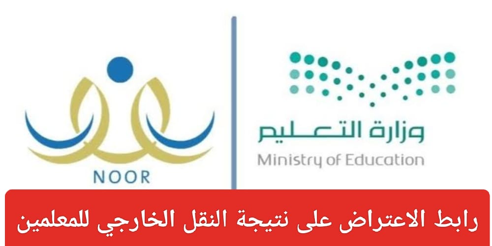 رابط الاعتراض على نتيجة النقل الخارجي للمعلمين