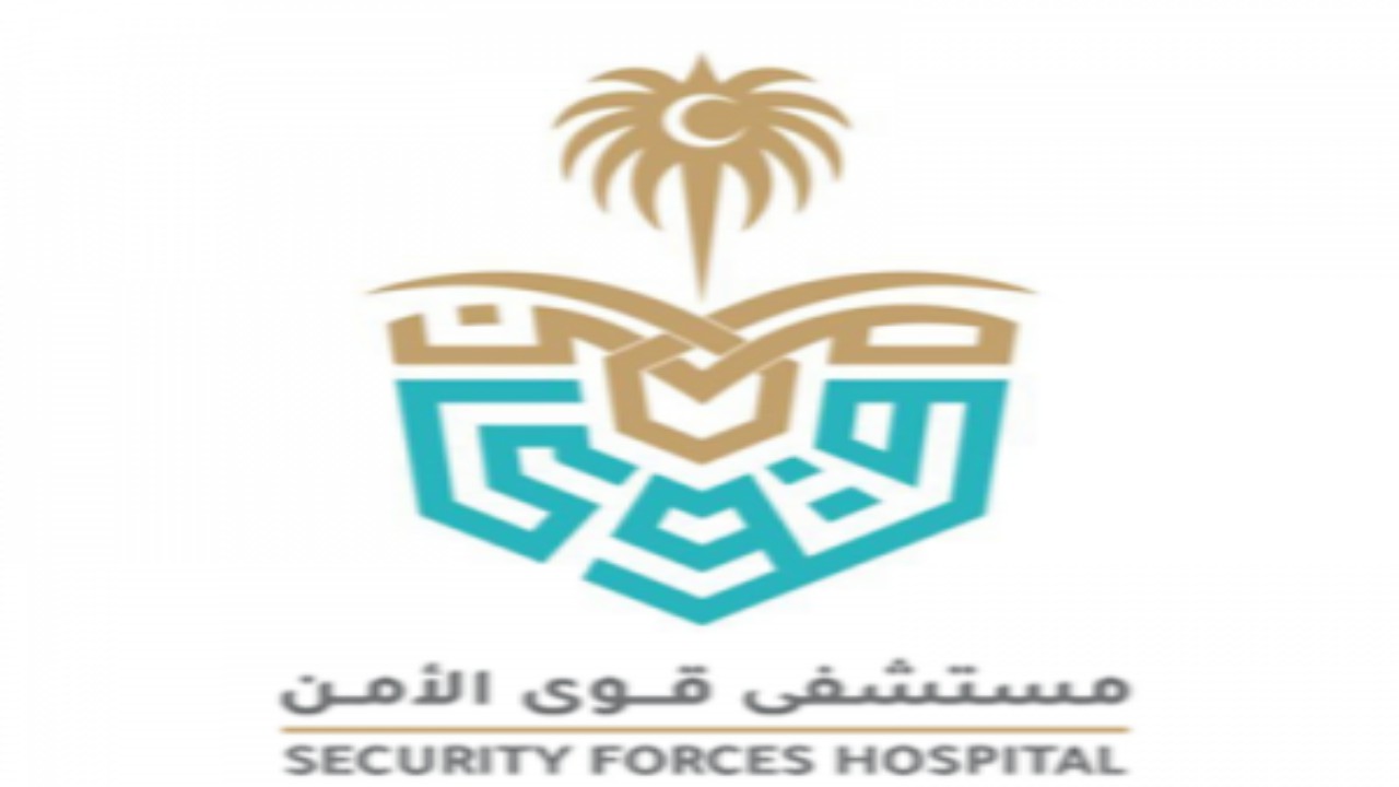 ووظائف مستشفي قوى الأمن السعودية يوفر 128 وظيفة