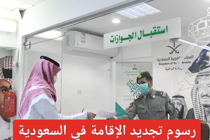 شروط تجديد الإقامة في السعودية