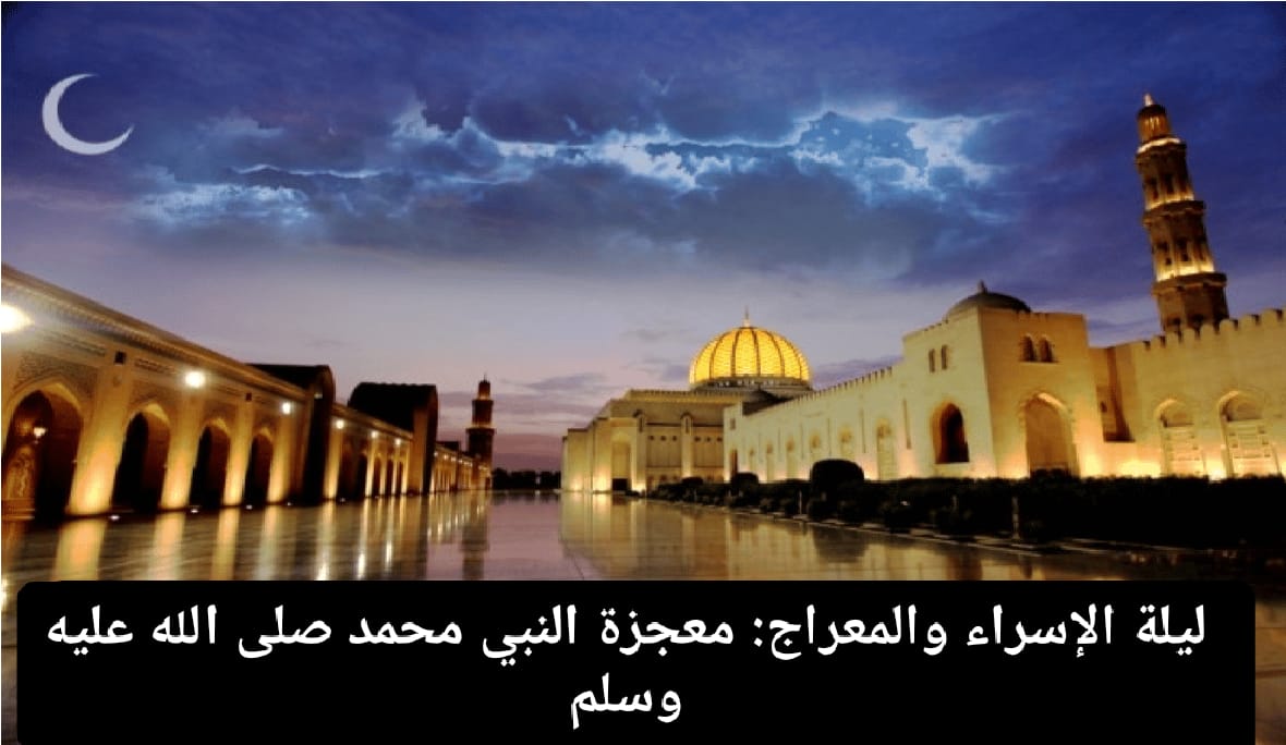 موعد عطلة الاسراء والمعراج في عمان
