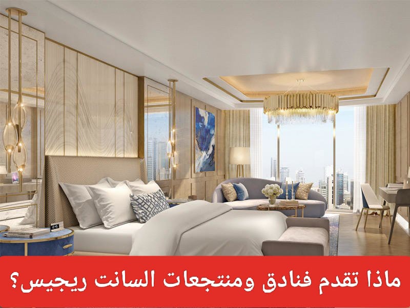 وظائف فندق السانت ريجيس الكويت