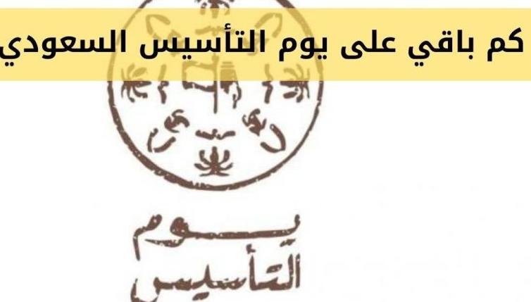 كم باقي على يوم التأسيس السعودي