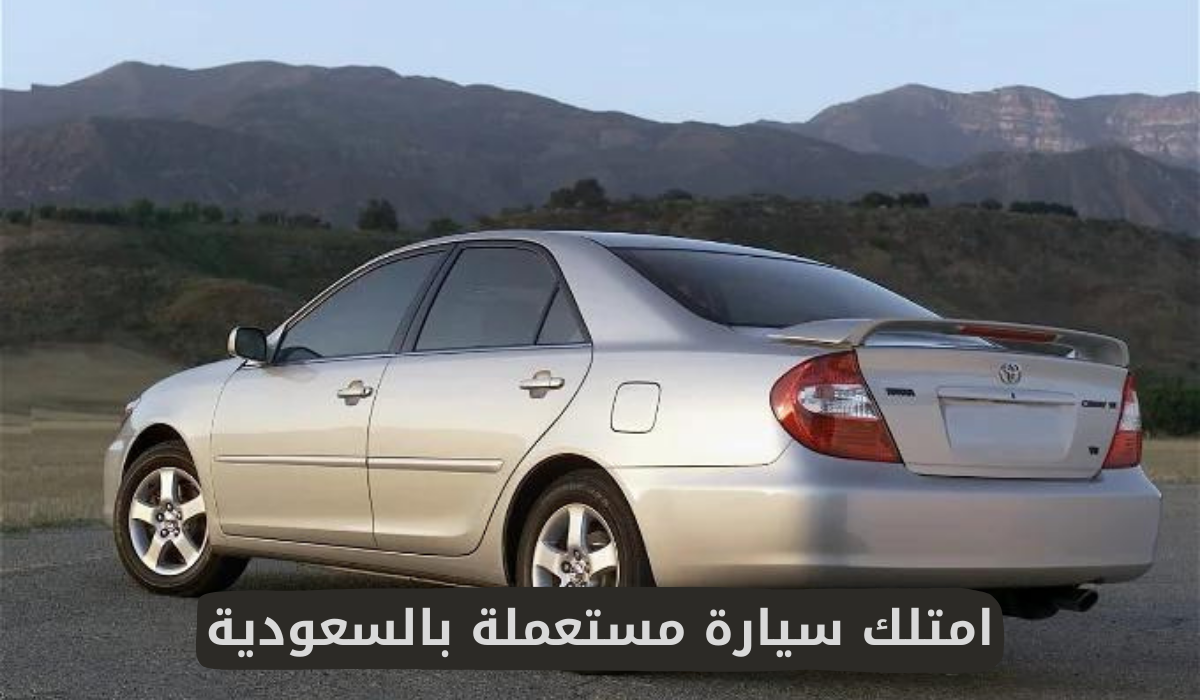 امتلك سيارة مستعملة بالسعودية