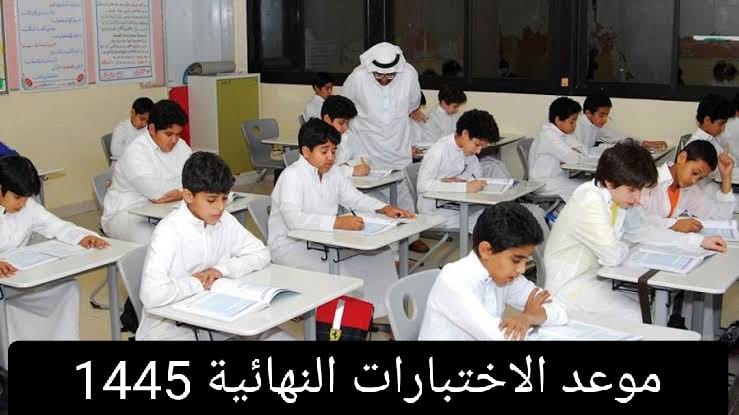  موعد الاختبارات النهائية للترم الثاني