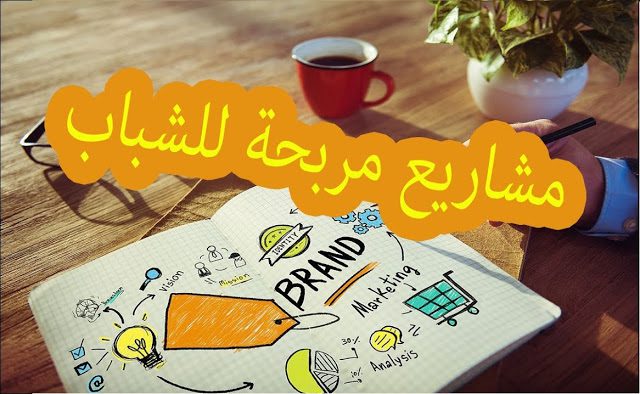 مشاريع تجارية مربحة