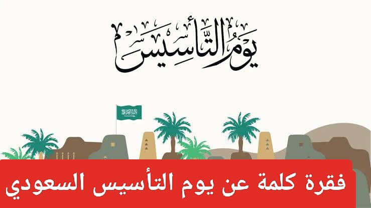 إذاعة مدرسية عن يوم التأسيس السعودي