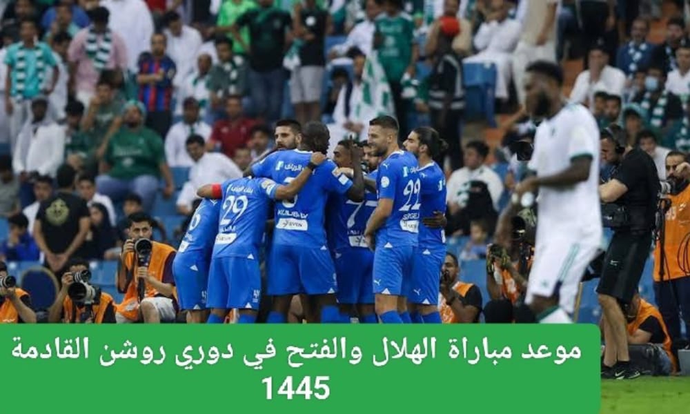 موعد مباراة الهلال والفتح