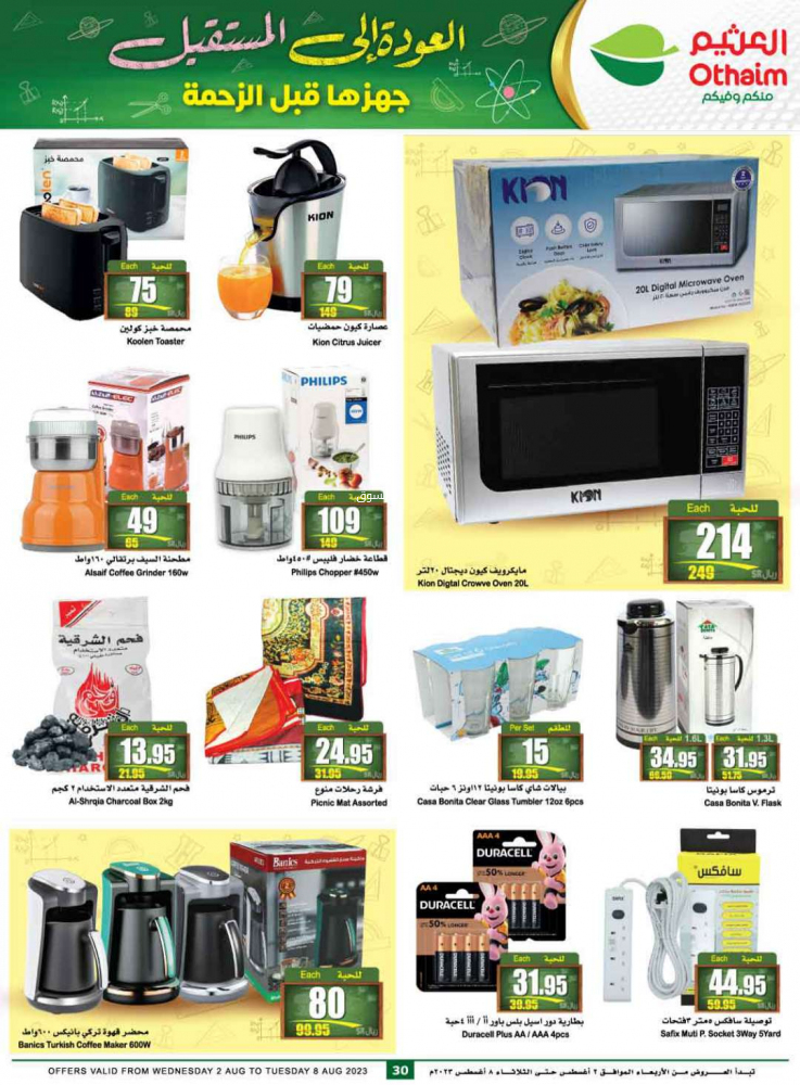 عروض العثيم الأسبوعية 