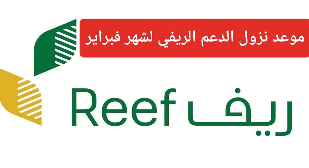 موعد صرف الدعم الريفي لشهر فبراير 