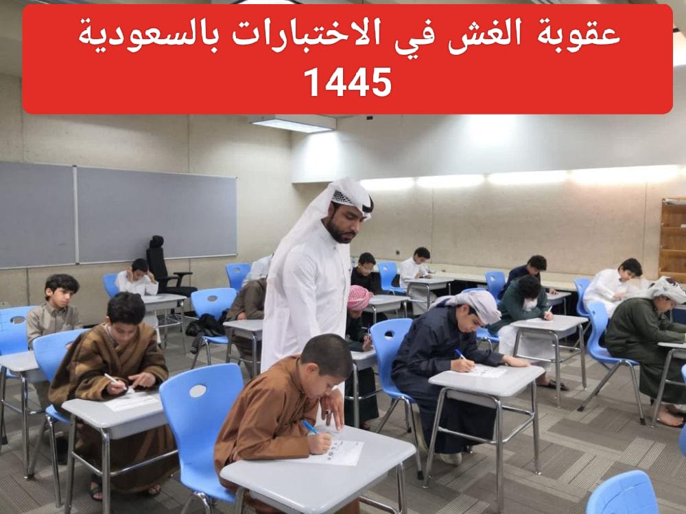 عقوبة الغش في الاختبارات بالسعودية