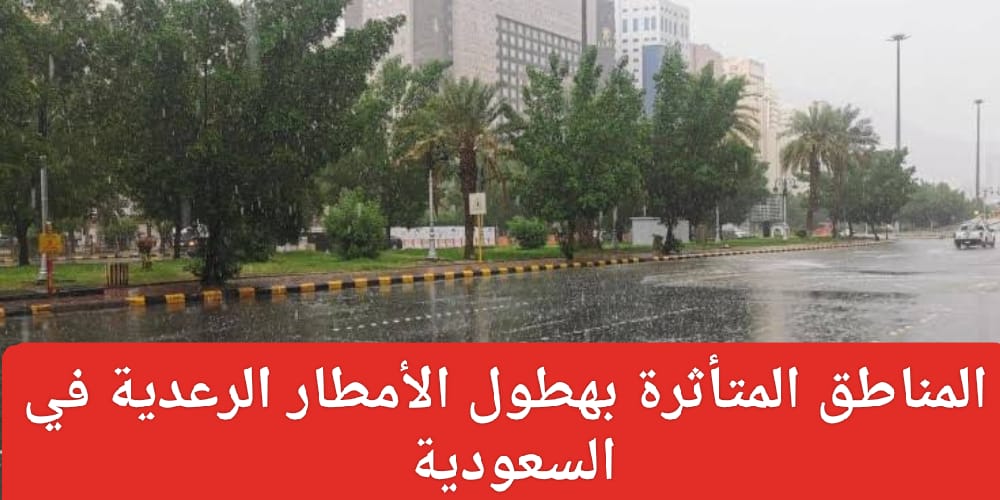  تنبيه هيئة الأرصاد الجوية لسكان الرياض