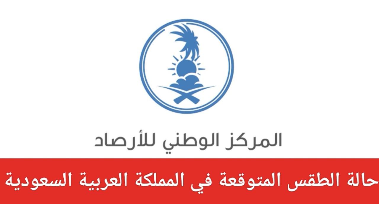 توقعات درجات الحرارة في المدن السعودية