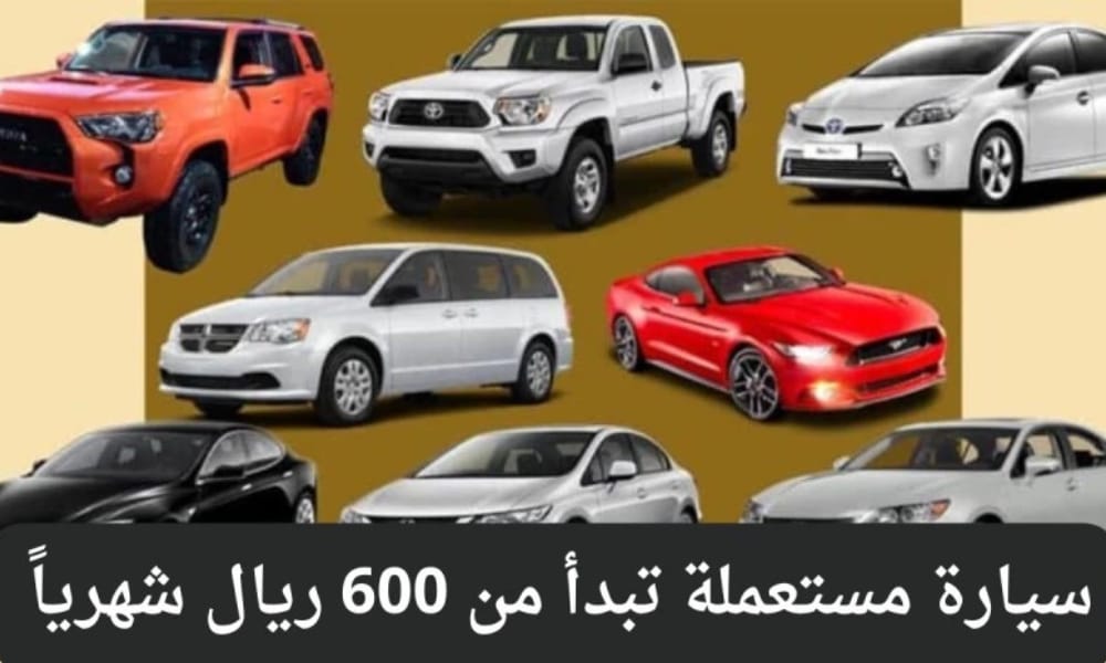 سيارة مستعملة للبيع في السعودية