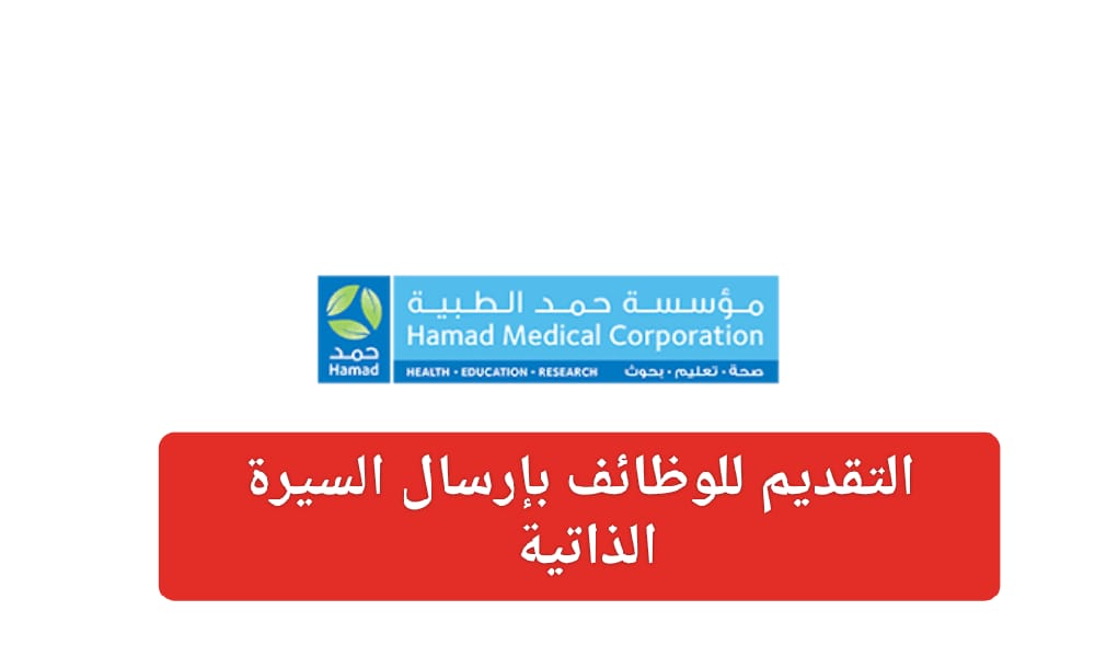 مؤسسة حمد الطبية القطرية 